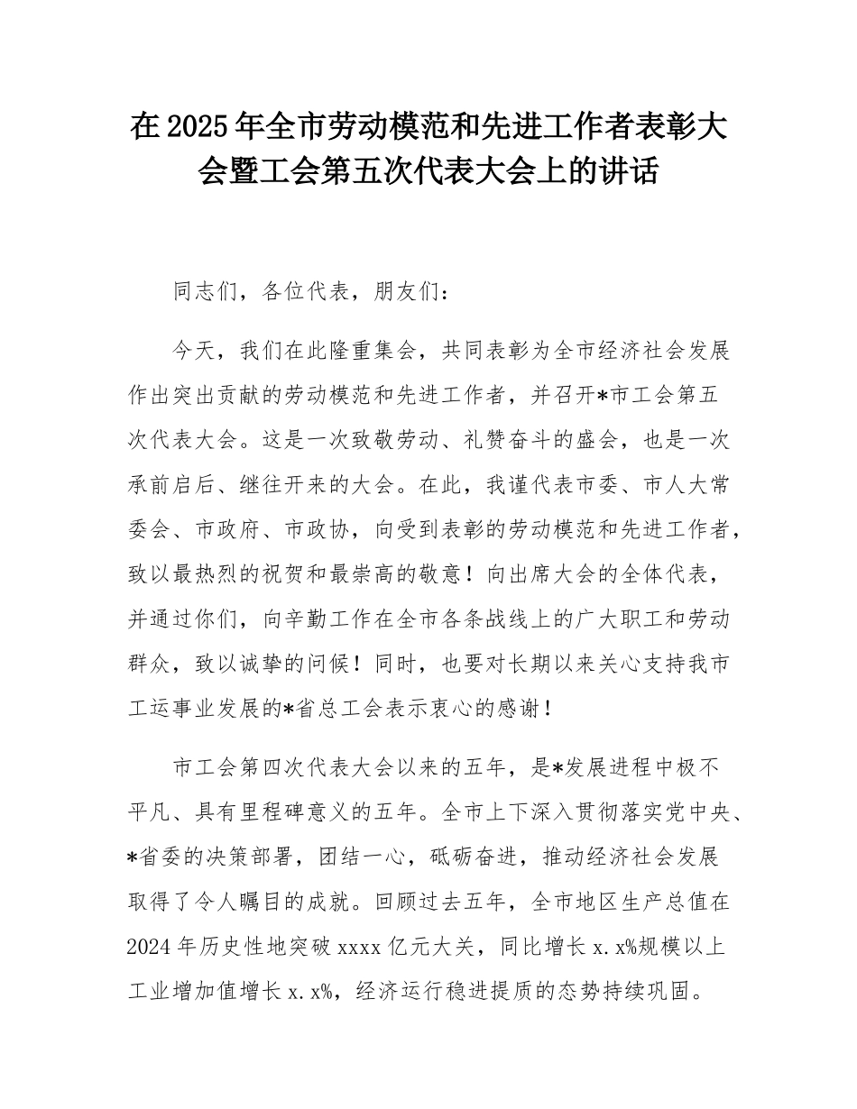 在2025年全市劳动模范和先进工作者表彰大会暨工会第五次代表大会上的讲话.docx_第1页