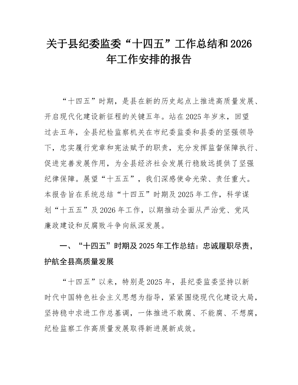 关于县纪委监委“十四五”工作总结和2026年工作安排的报告.docx_第1页