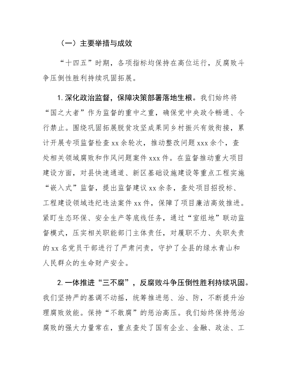 关于县纪委监委“十四五”工作总结和2026年工作安排的报告.docx_第2页