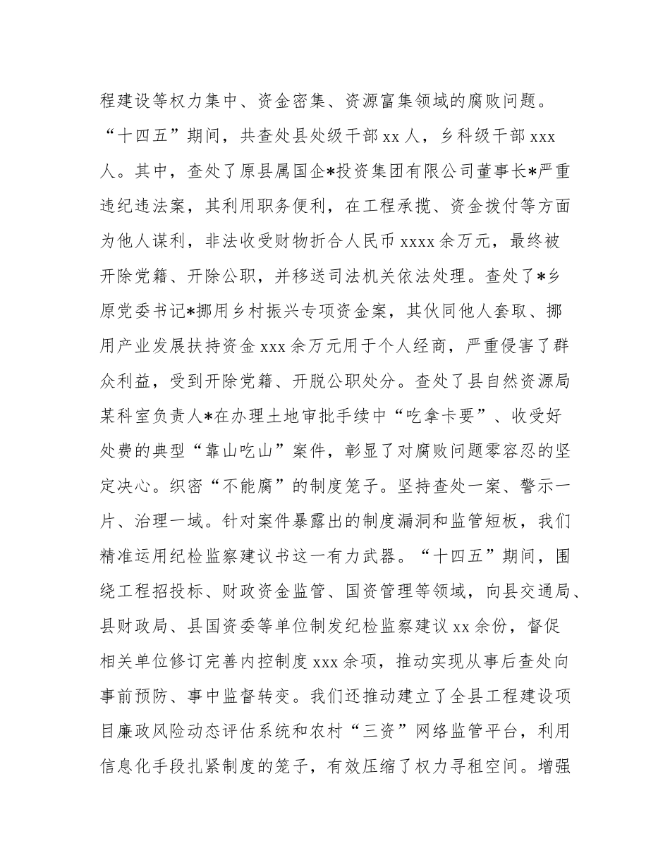 关于县纪委监委“十四五”工作总结和2026年工作安排的报告.docx_第3页