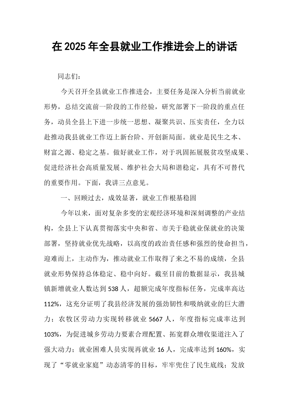 在2025年全县就业工作推进会上的讲话.docx_第1页