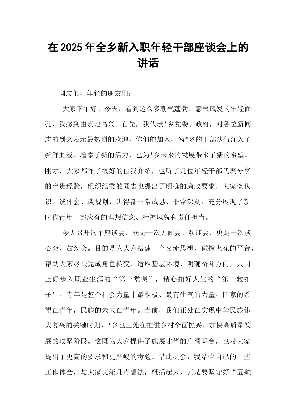 在2025年全乡新入职年轻干部座谈会上的讲话.docx_第1页