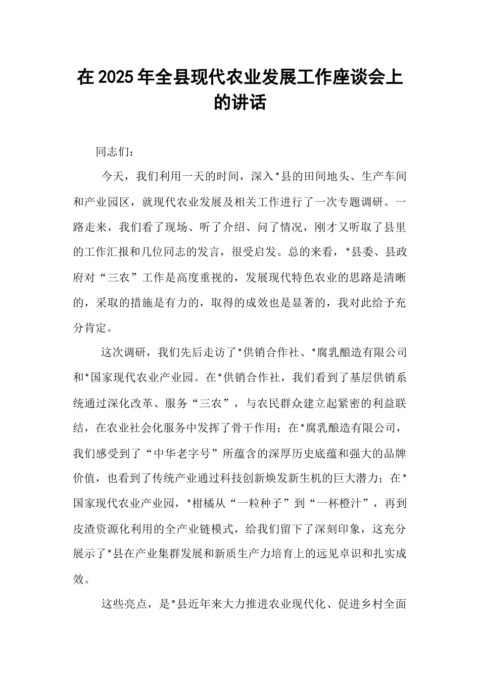 在2025年全县现代农业发展工作座谈会上的讲话.docx_第1页
