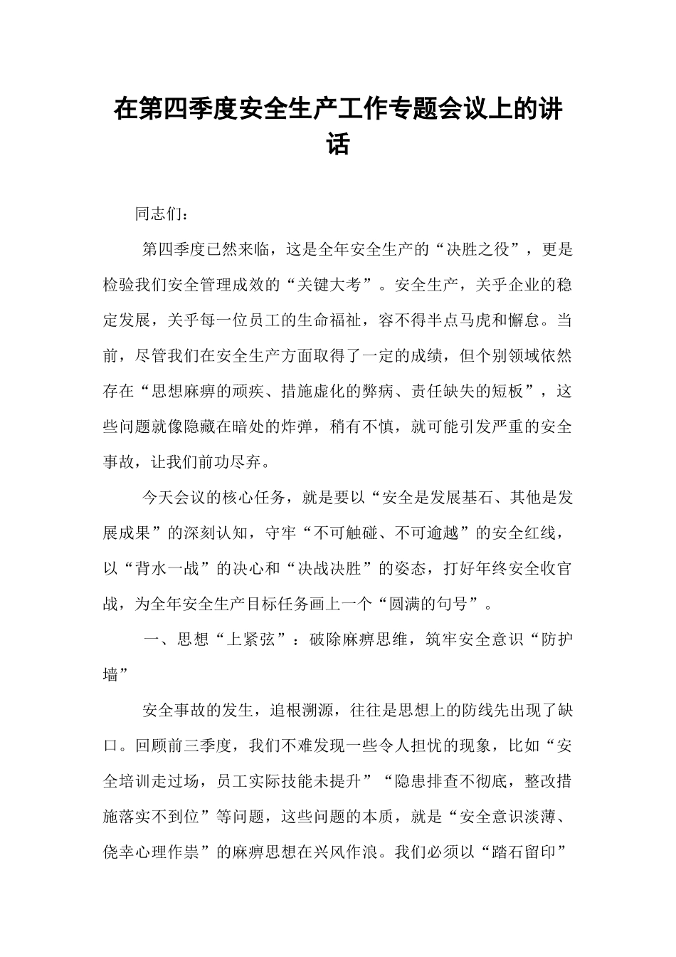 在第四季度安全生产工作专题会议上的讲话.docx_第1页