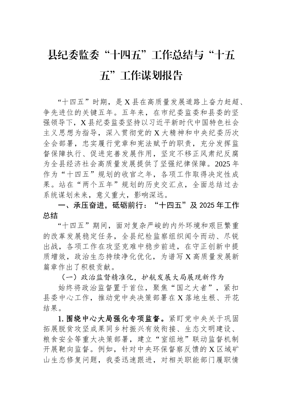 县纪委监委“十四五”工作总结与“十五五”工作谋划报告.docx_第1页