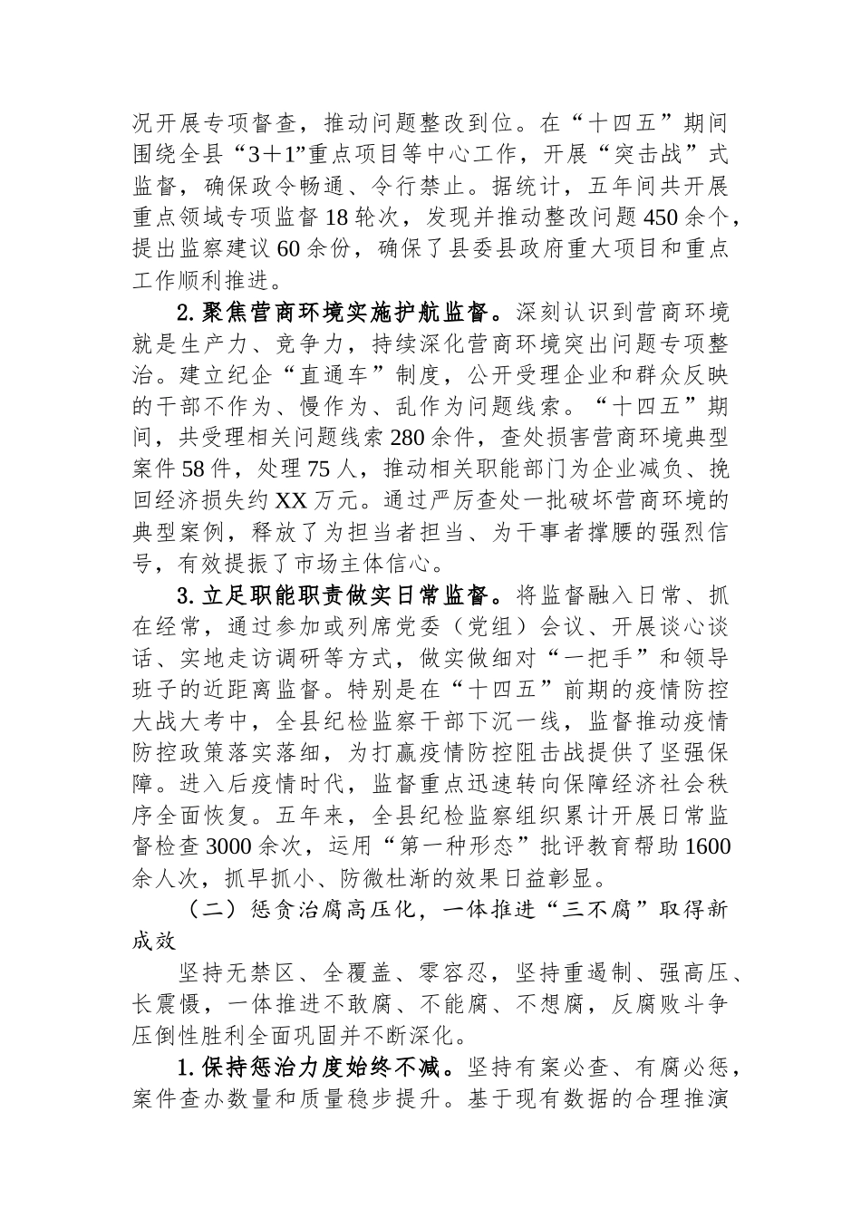 县纪委监委“十四五”工作总结与“十五五”工作谋划报告.docx_第2页