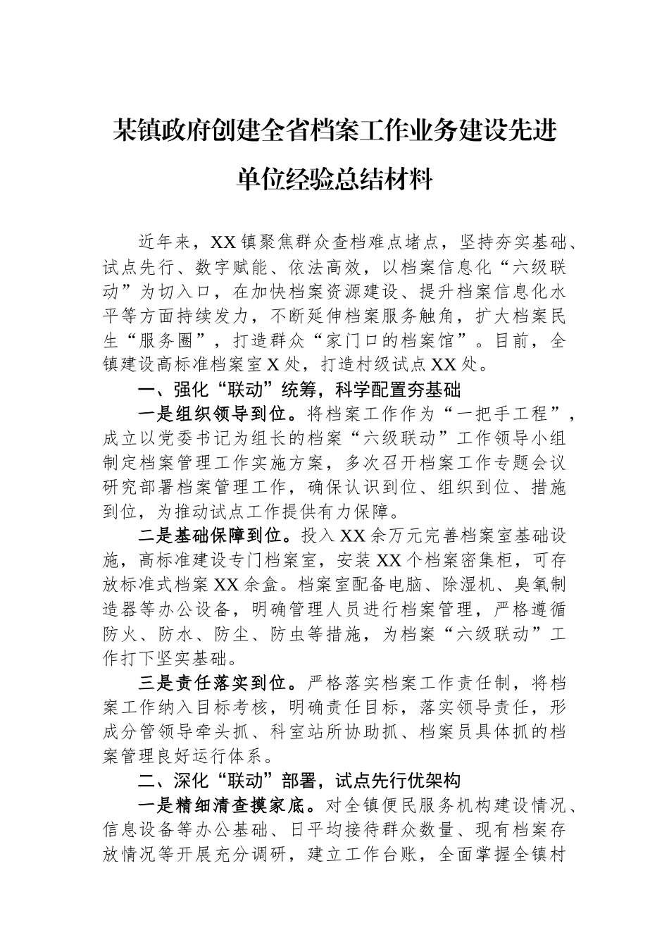 某镇政府创建全省档案工作业务建设先进单位经验总结材料.docx_第1页