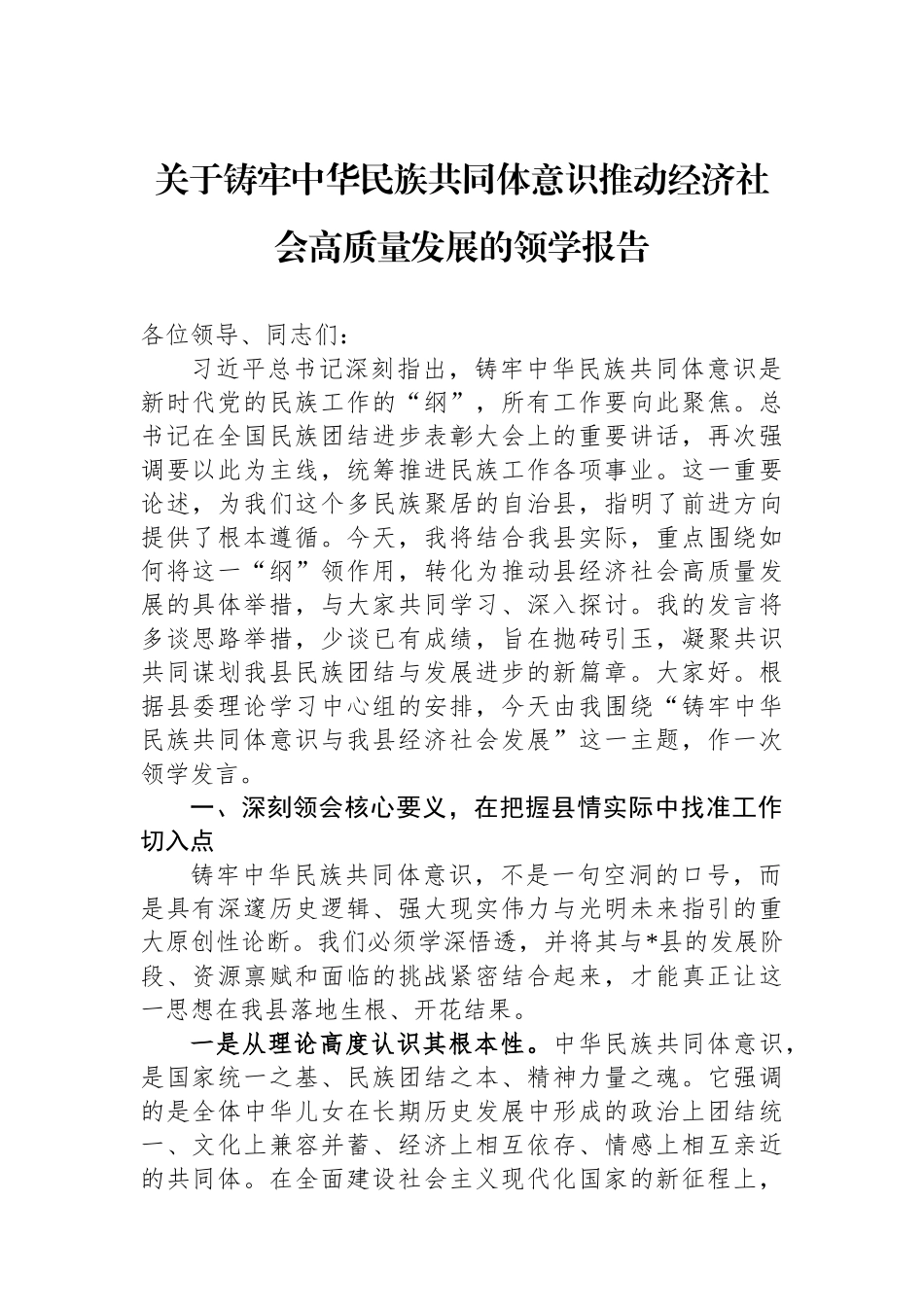 关于铸牢中华民族共同体意识推动经济社会高质量发展的领学报告.docx_第1页