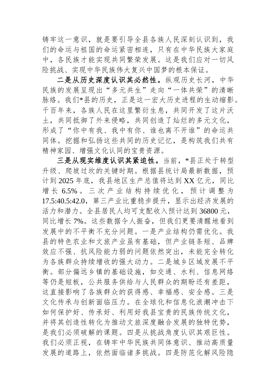 关于铸牢中华民族共同体意识推动经济社会高质量发展的领学报告.docx_第2页