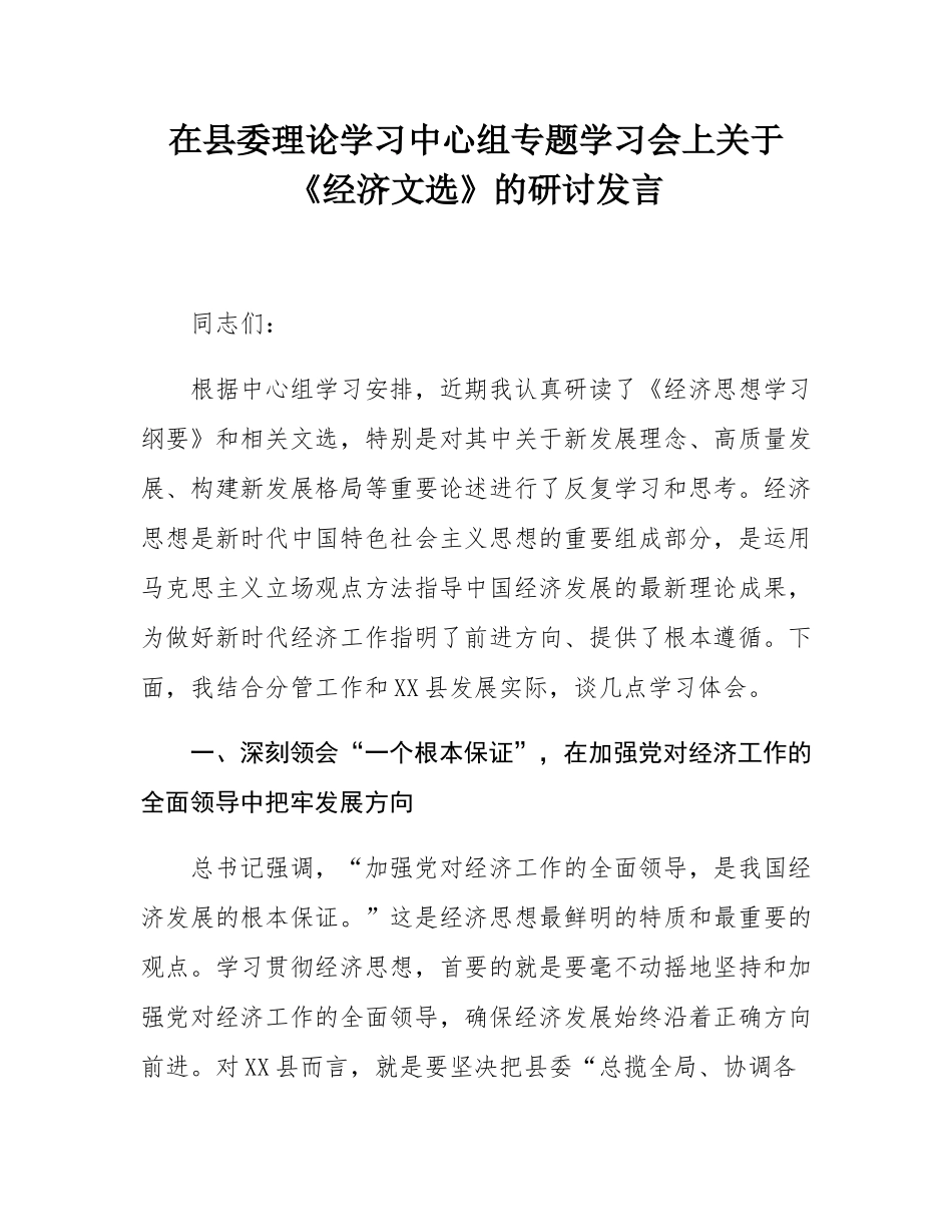 在县委理论学习中心组专题学习会上关于《经济文选》的研讨发言.docx_第1页