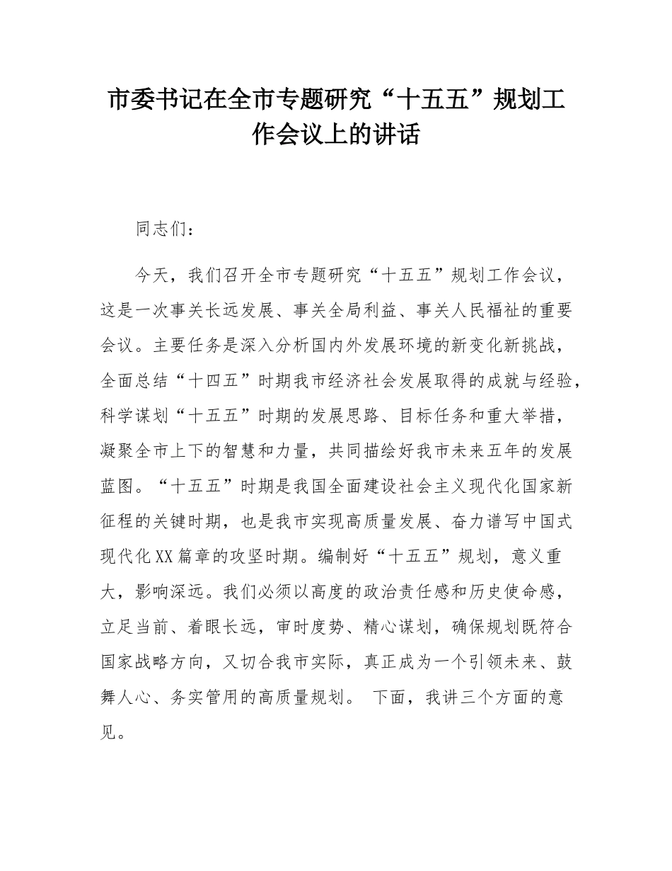 市委书记在全市专题研究“十五五”规划工作会议上的讲话.docx_第1页