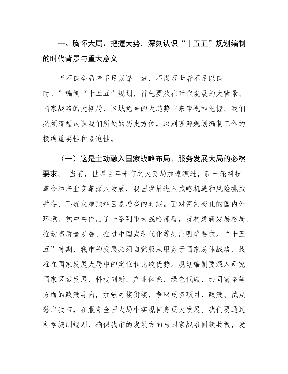市委书记在全市专题研究“十五五”规划工作会议上的讲话.docx_第2页
