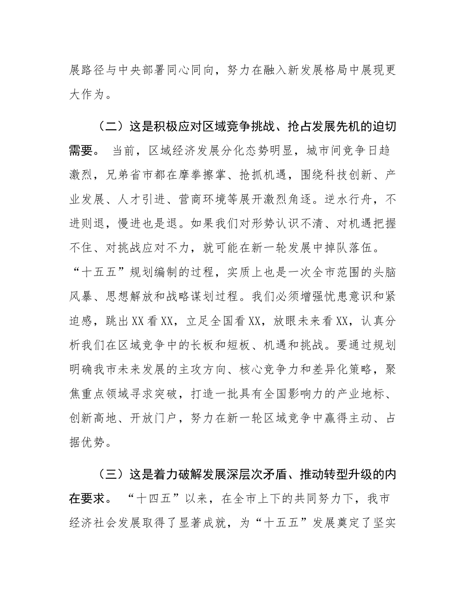 市委书记在全市专题研究“十五五”规划工作会议上的讲话.docx_第3页