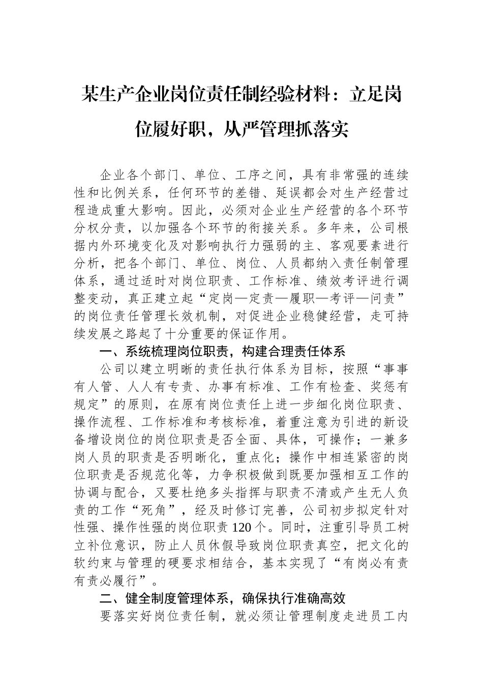 某生产企业岗位责任制经验材料：立足岗位履好职，从严管理抓落实.docx_第1页