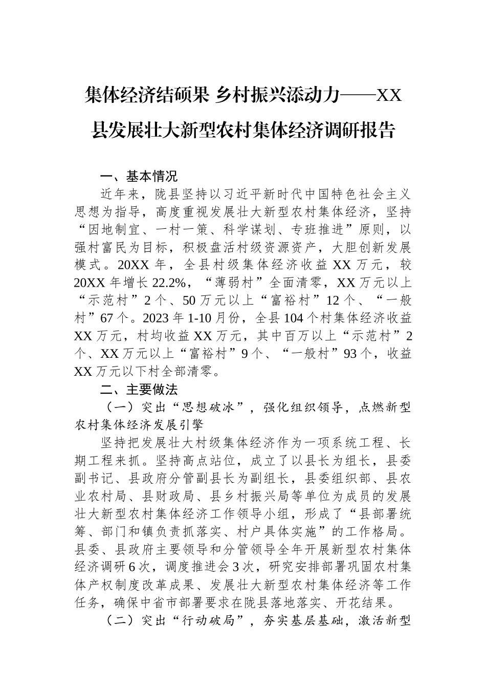 集体经济结硕果+乡村振兴添动力——XX县发展壮大新型农村集体经济调研报告.docx_第1页