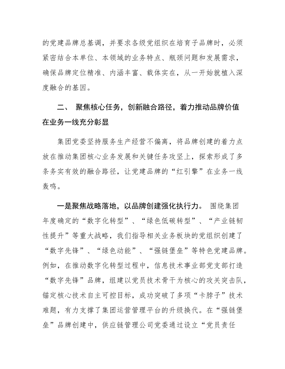 集团党委关于2025年党建品牌创建与业务融合发展的专题汇报.docx_第3页