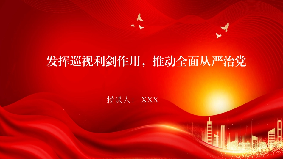 党课PPT：发挥巡视利剑作用，推动全面从严治党.pptx_第1页