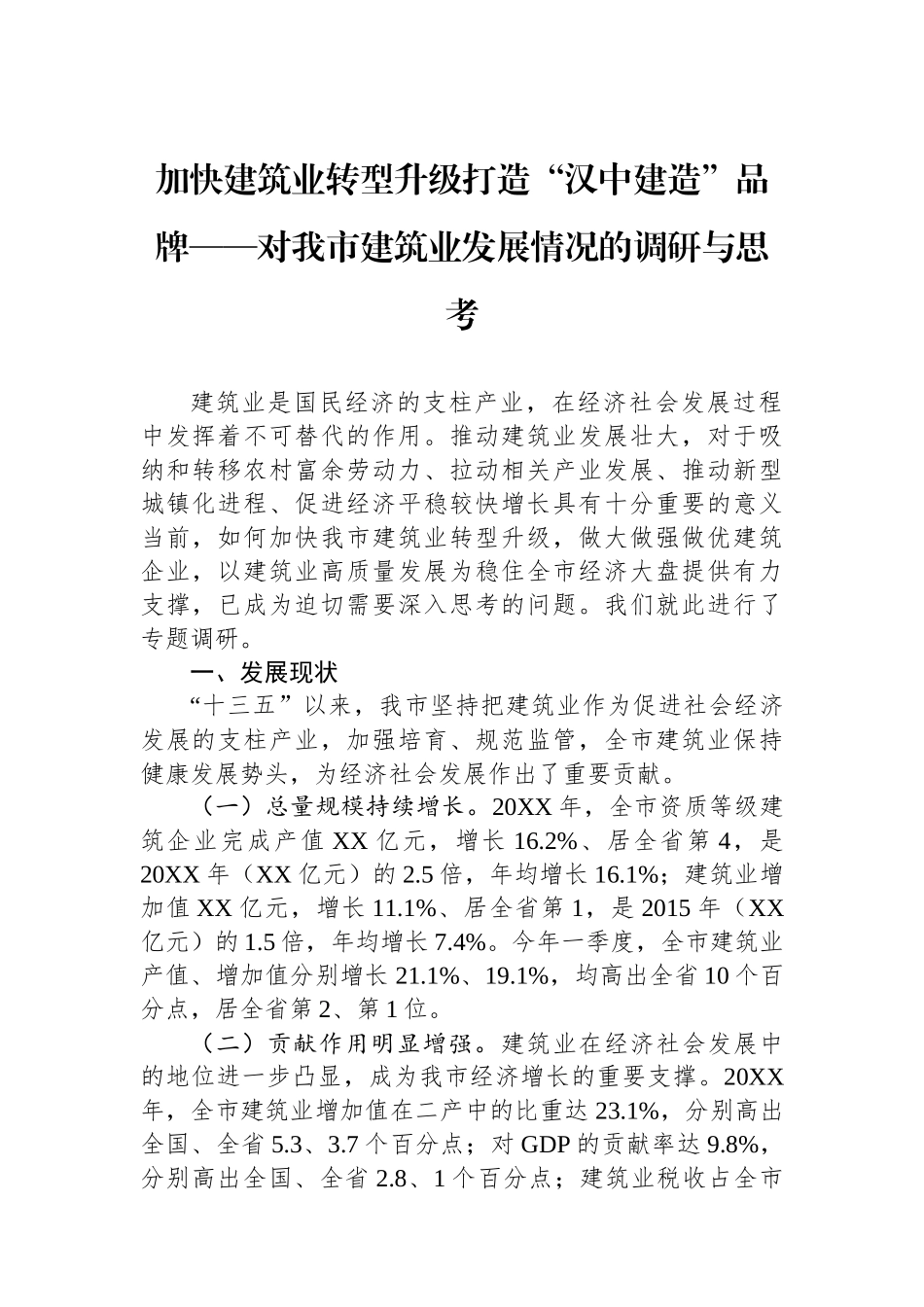 加快建筑业转型升级打造“汉中建造”品牌——对我市建筑业发展情况的调研与思考.docx_第1页