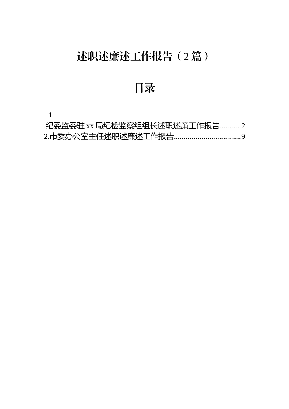 【02篇】2025年述职述廉述工作报告（2篇）.docx_第1页