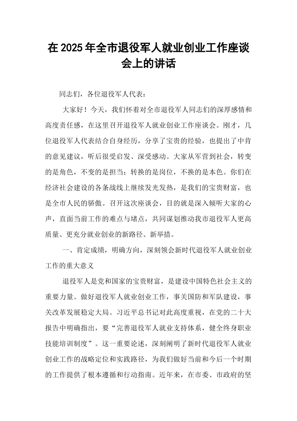在2025年全市退役军人就业创业工作座谈会上的讲话.docx_第1页