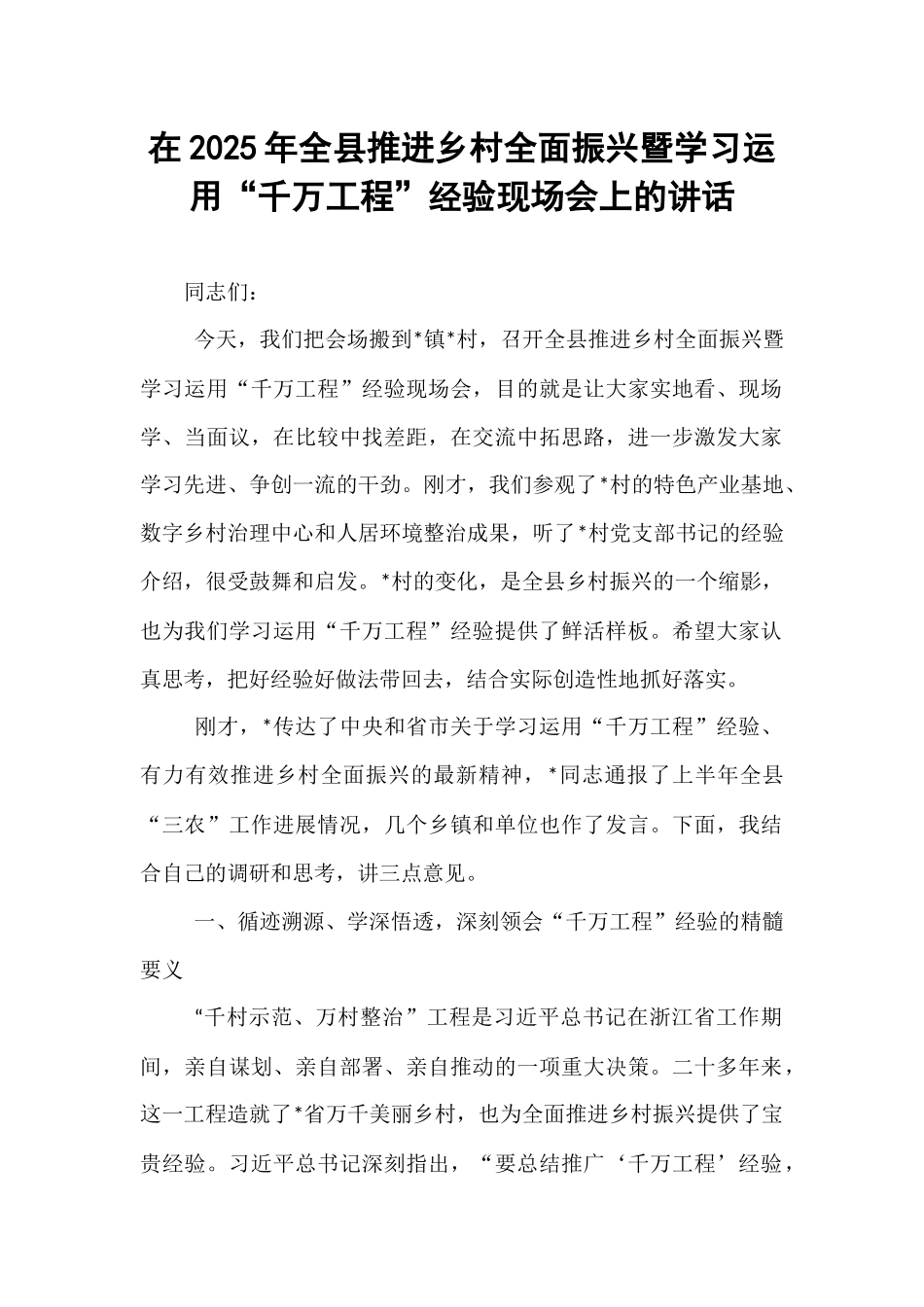 在2025年全县推进乡村全面振兴暨学习运用“千万工程”经验现场会上的讲话.docx_第1页