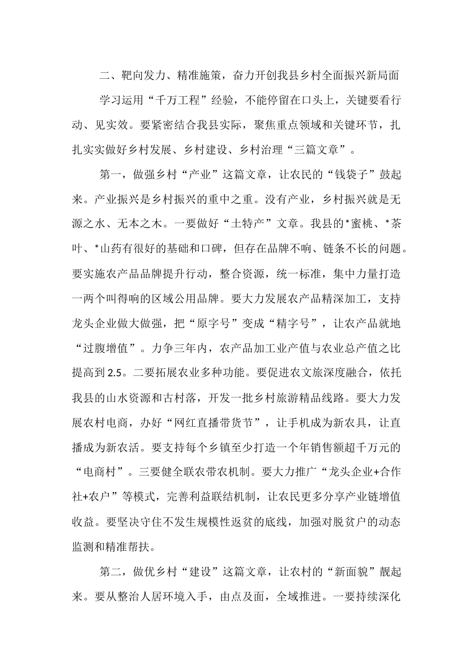 在2025年全县推进乡村全面振兴暨学习运用“千万工程”经验现场会上的讲话.docx_第3页