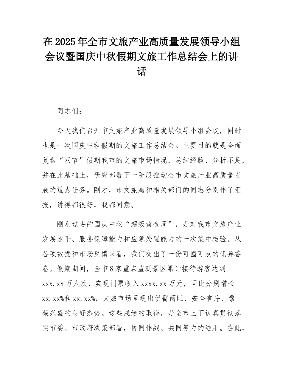 在2025年全市文旅产业高质量发展领导小组会议暨国庆中秋假期文旅工作总结会上的讲话.docx_第1页