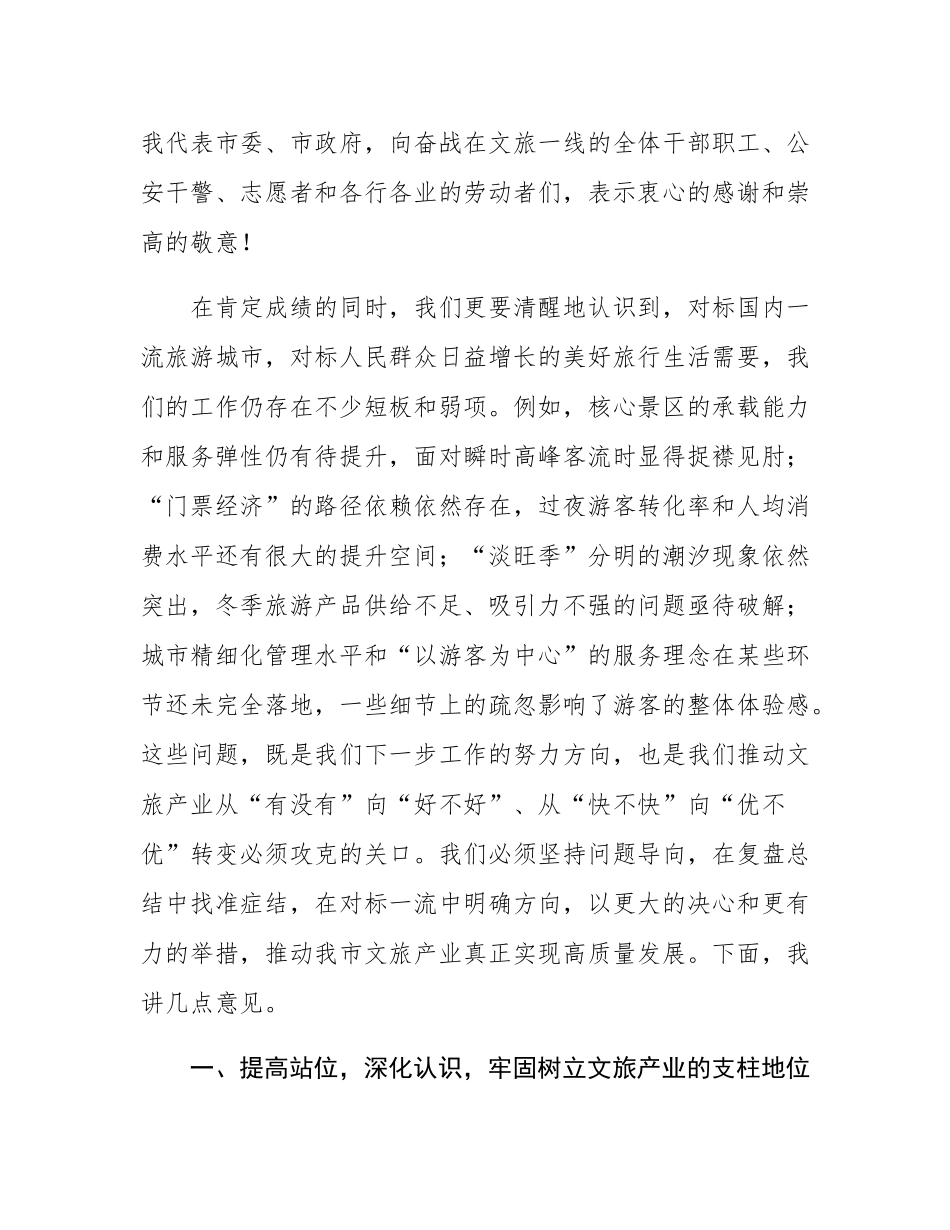 在2025年全市文旅产业高质量发展领导小组会议暨国庆中秋假期文旅工作总结会上的讲话.docx_第2页