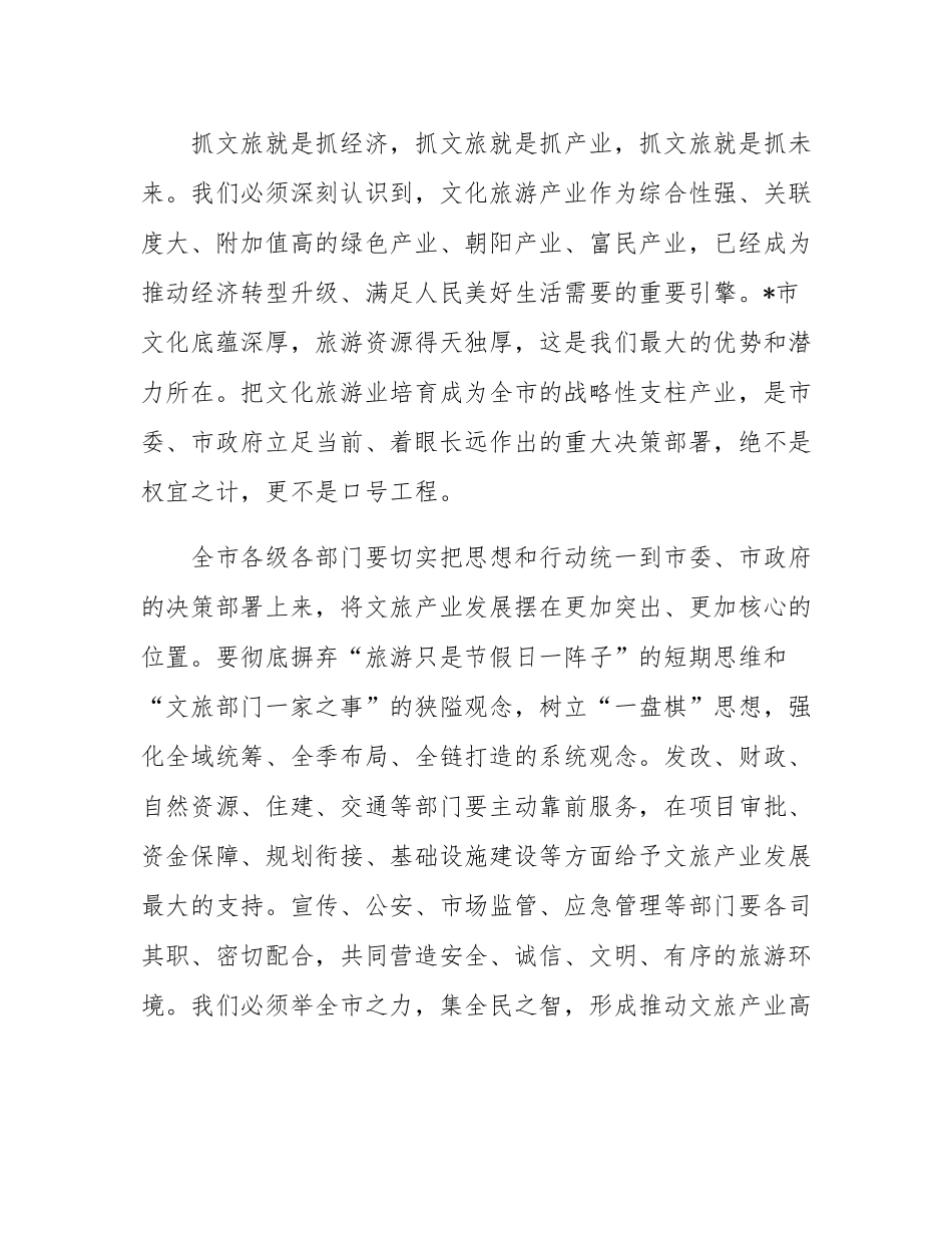 在2025年全市文旅产业高质量发展领导小组会议暨国庆中秋假期文旅工作总结会上的讲话.docx_第3页