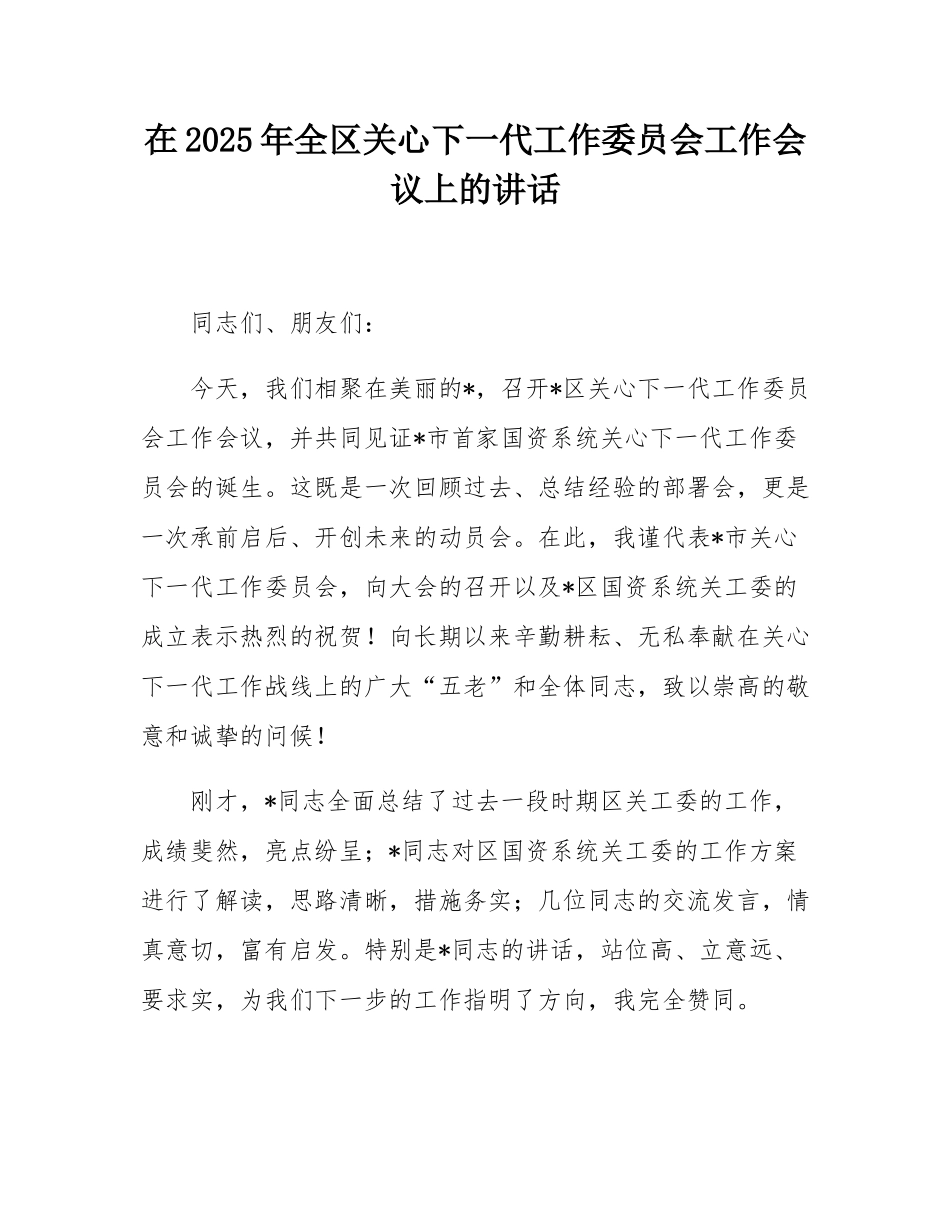 在2025年全区关心下一代工作委员会工作会议上的讲话.docx_第1页