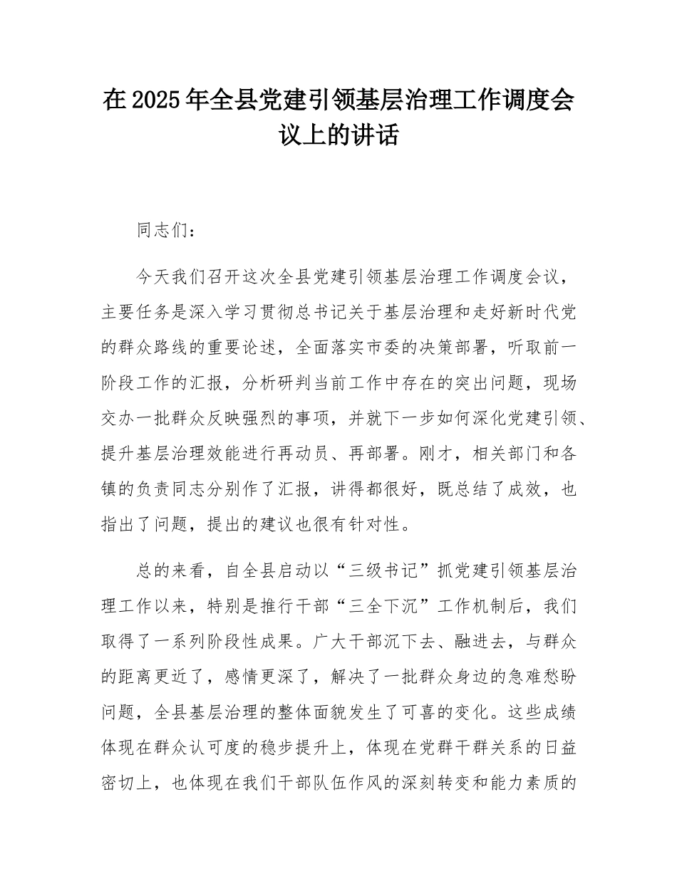 在2025年全县党建引领基层治理工作调度会议上的讲话.docx_第1页
