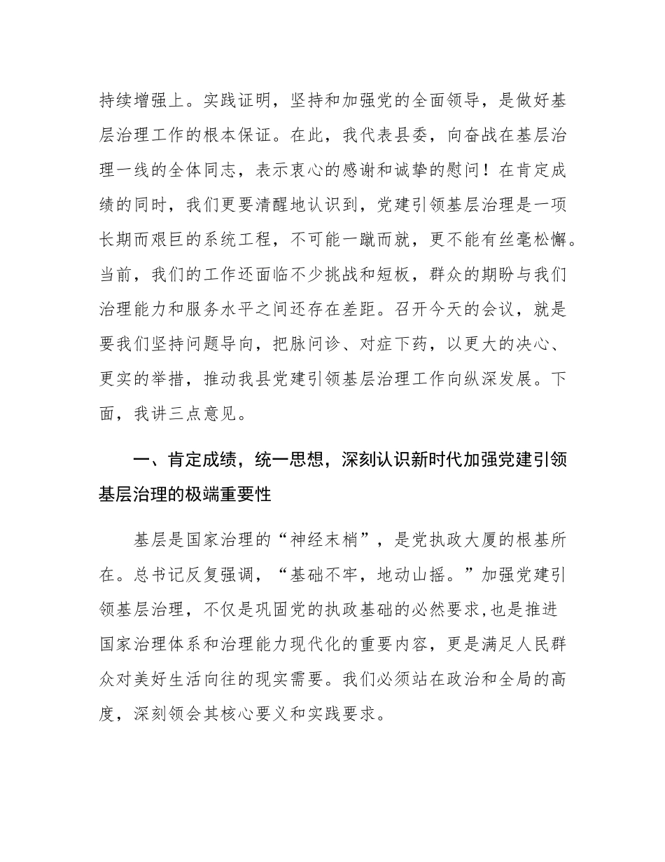 在2025年全县党建引领基层治理工作调度会议上的讲话.docx_第2页