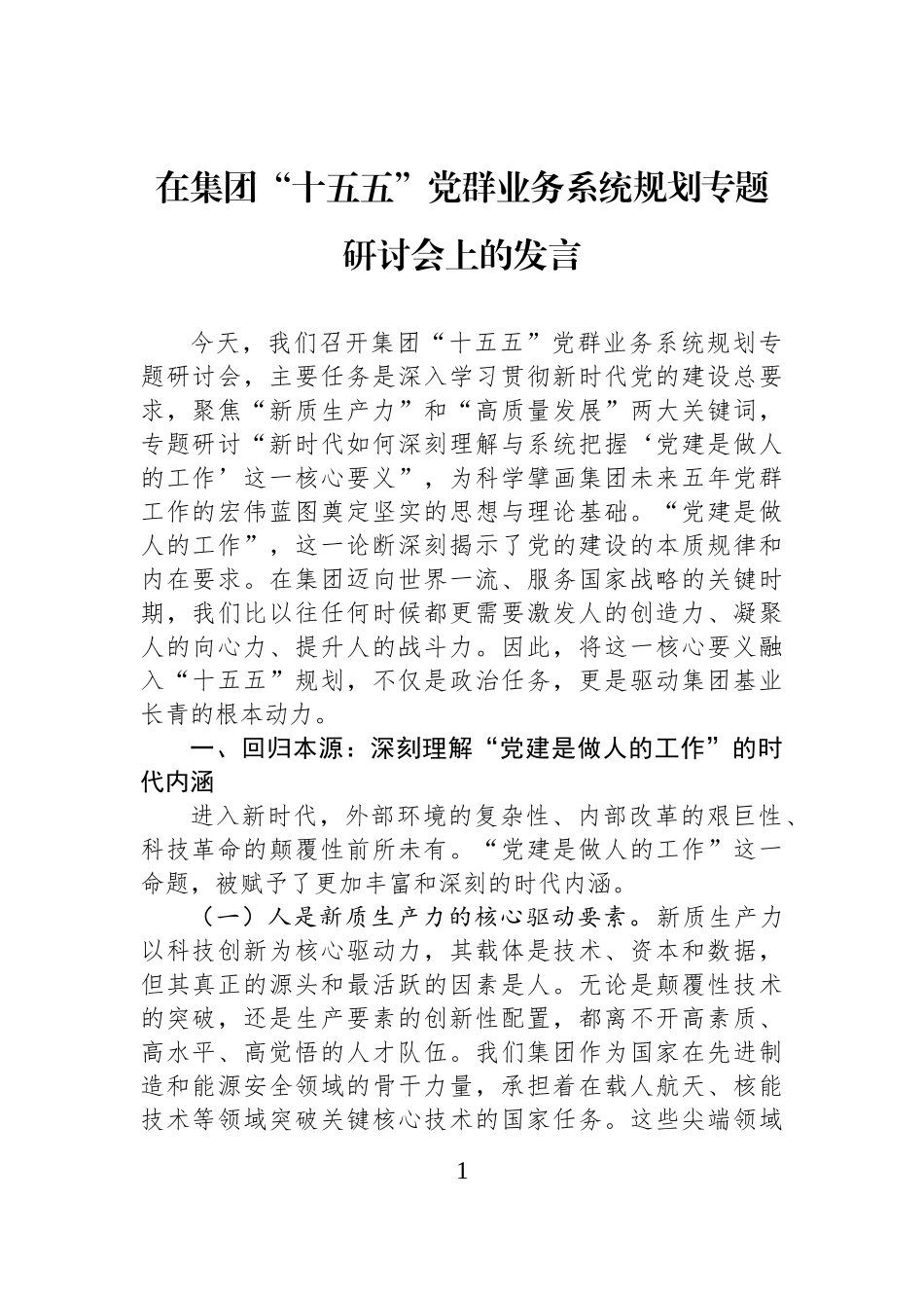 在集团“十五五”党群业务系统规划专题研讨会上的发言.docx_第1页
