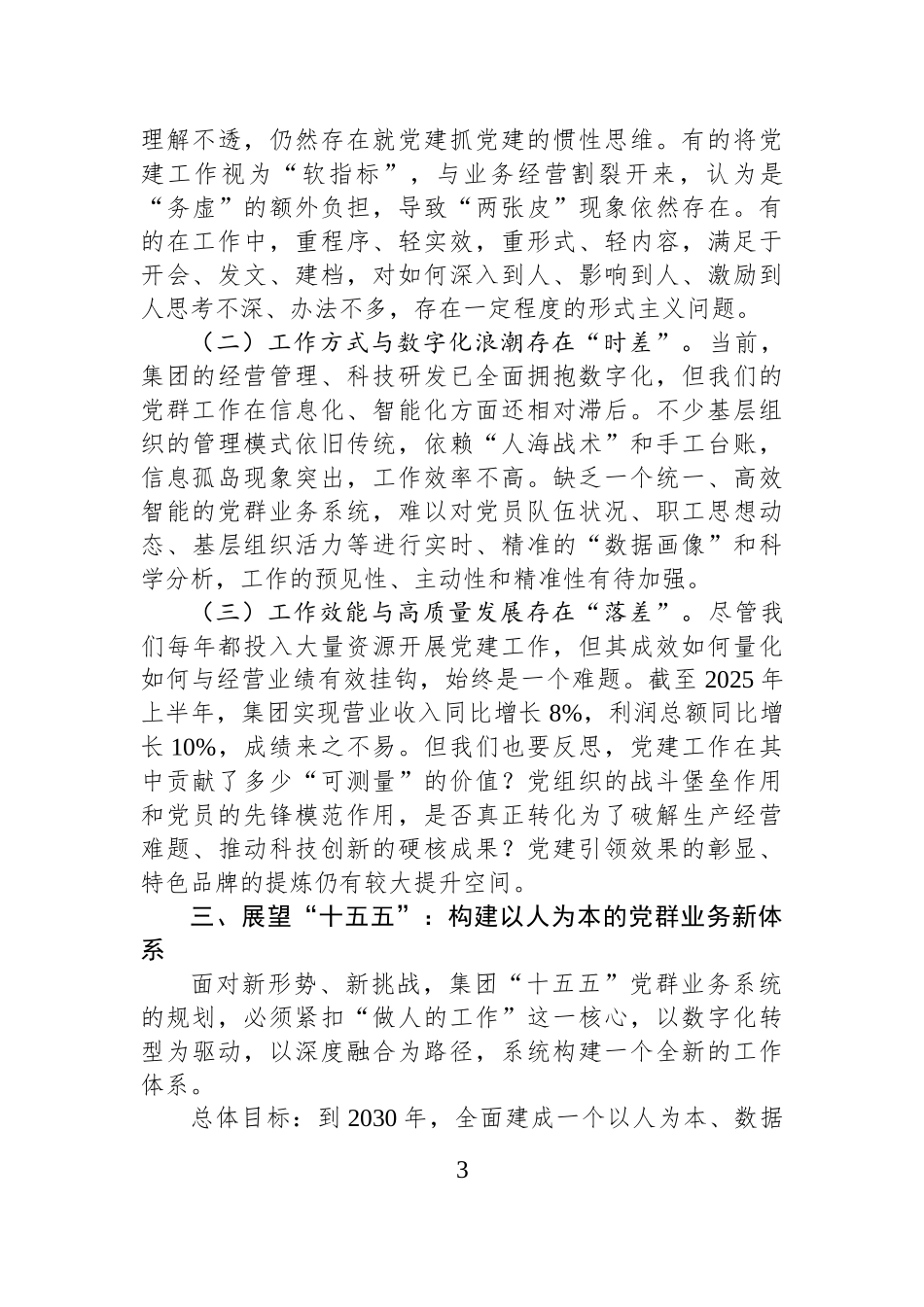 在集团“十五五”党群业务系统规划专题研讨会上的发言.docx_第3页