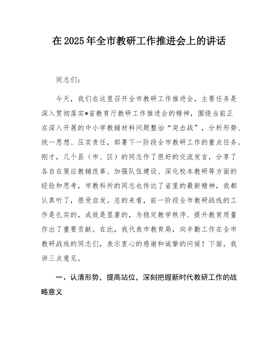 在2025年全市教研工作推进会上的讲话.docx_第1页