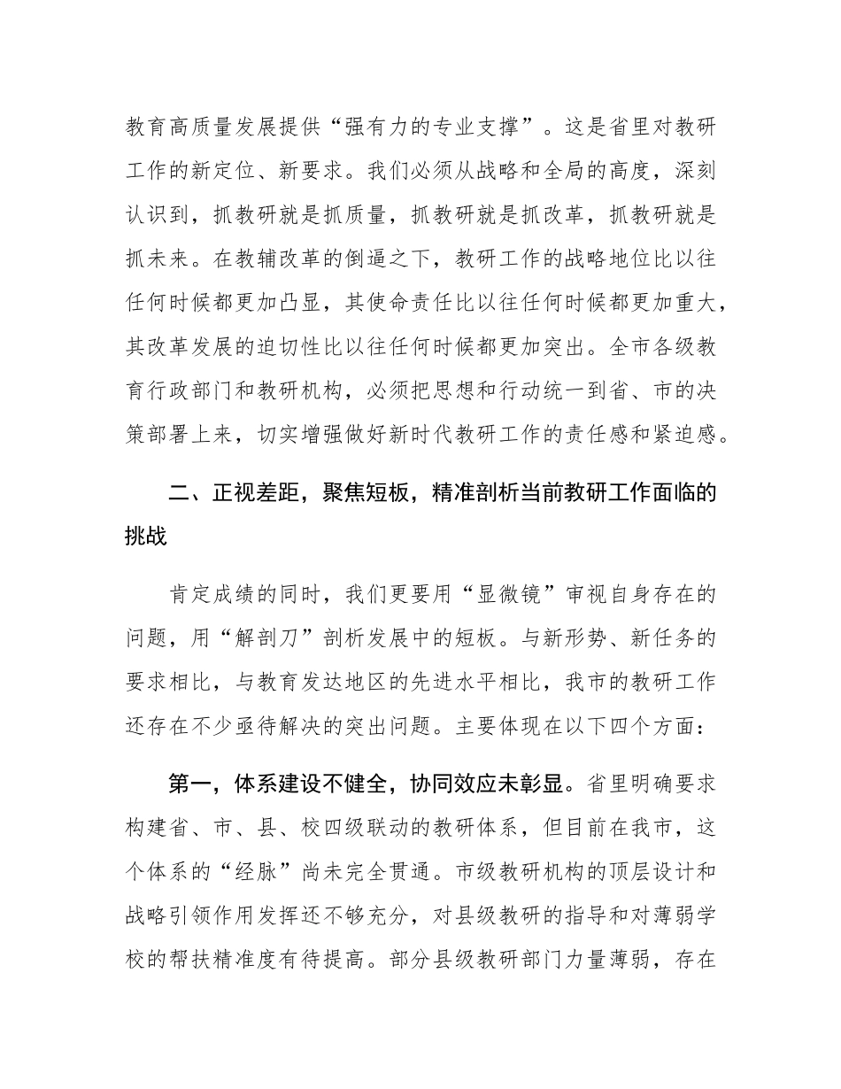 在2025年全市教研工作推进会上的讲话.docx_第3页