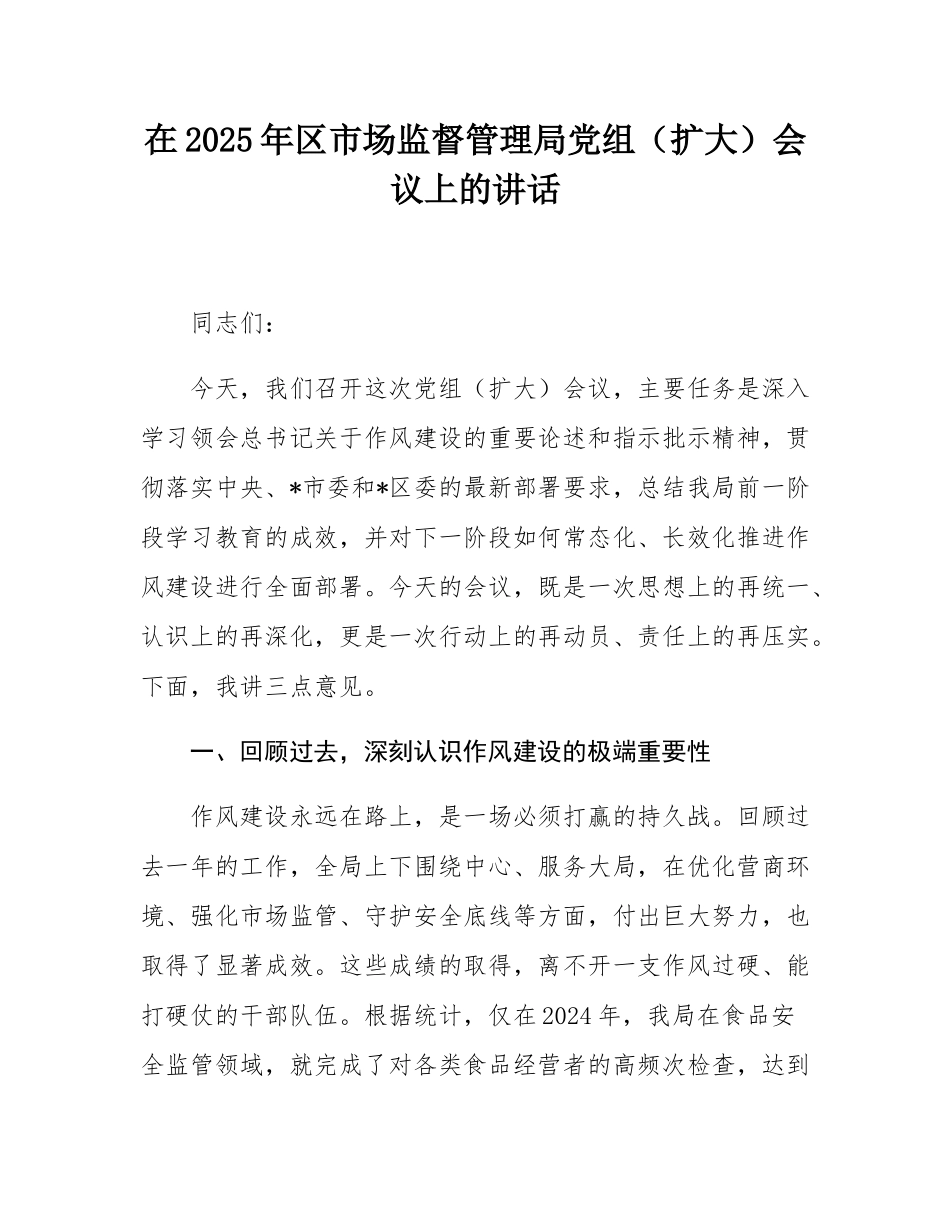 在2025年区市场监督管理局党组（扩大）会议上的讲话.docx_第1页
