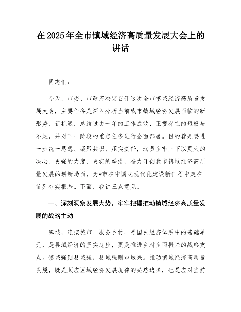 在2025年全市镇域经济高质量发展大会上的讲话.docx_第1页