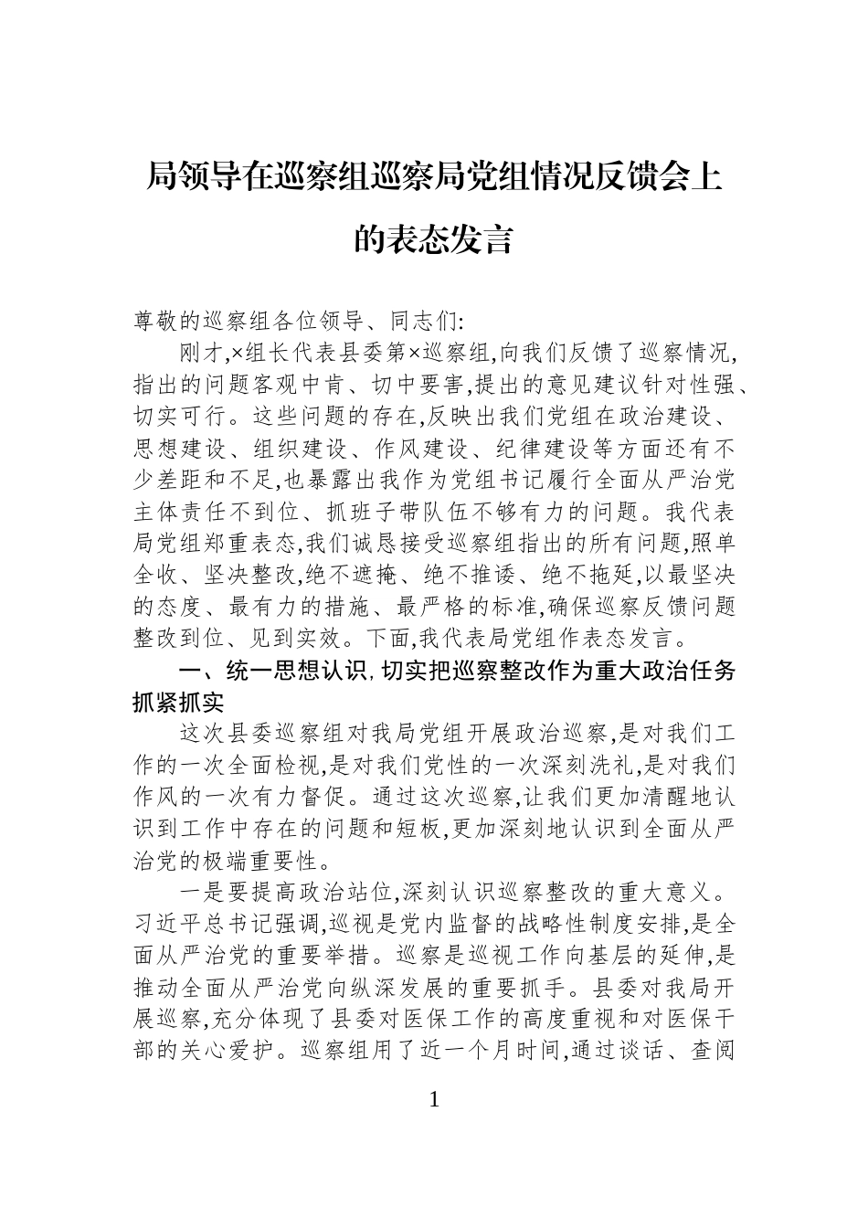 局领导在巡察组巡察局党组情况反馈会上的表态发言.docx_第1页