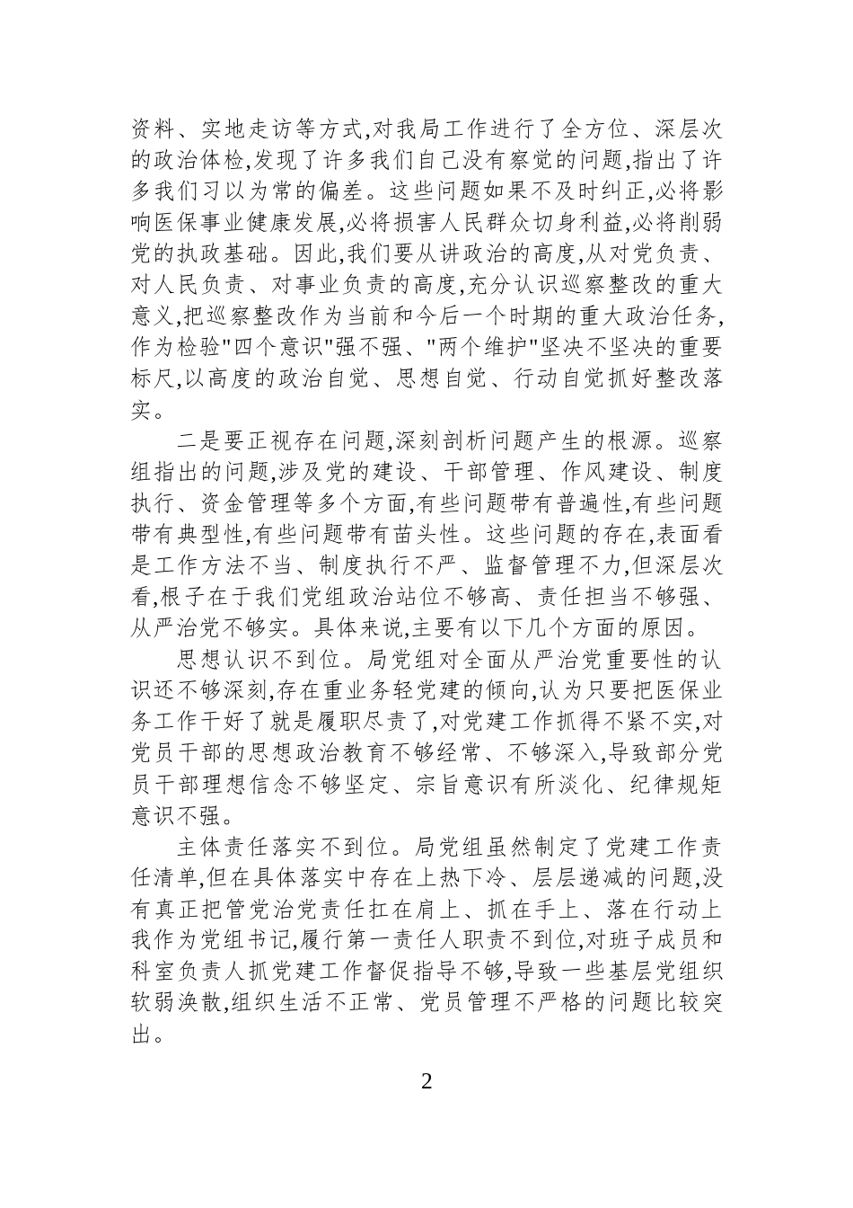 局领导在巡察组巡察局党组情况反馈会上的表态发言.docx_第2页