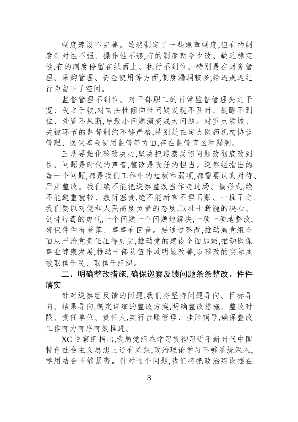 局领导在巡察组巡察局党组情况反馈会上的表态发言.docx_第3页