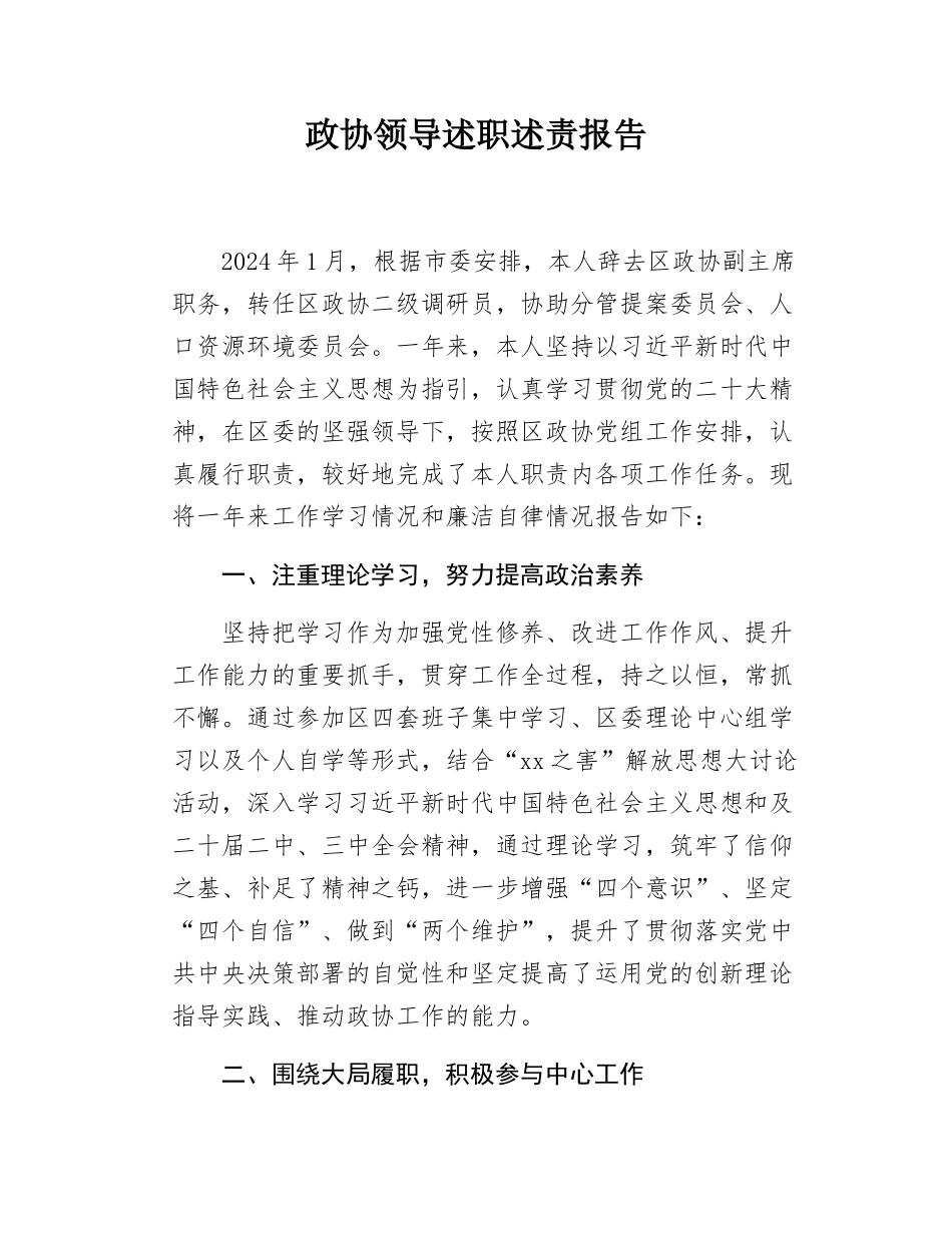 政协领导述职述责报告.docx_第1页