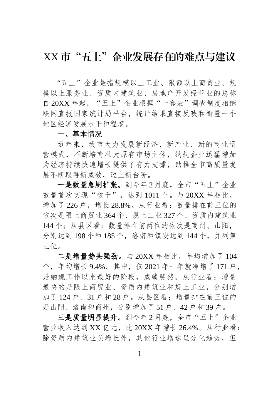 XX市“五上”企业发展存在的难点与建议.docx_第1页