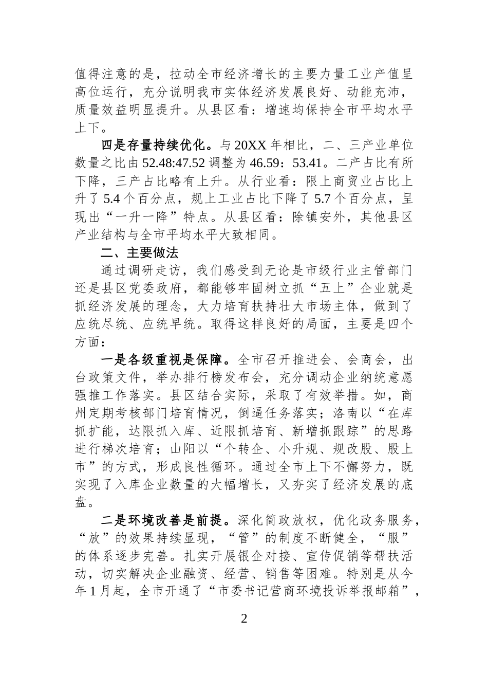 XX市“五上”企业发展存在的难点与建议.docx_第2页