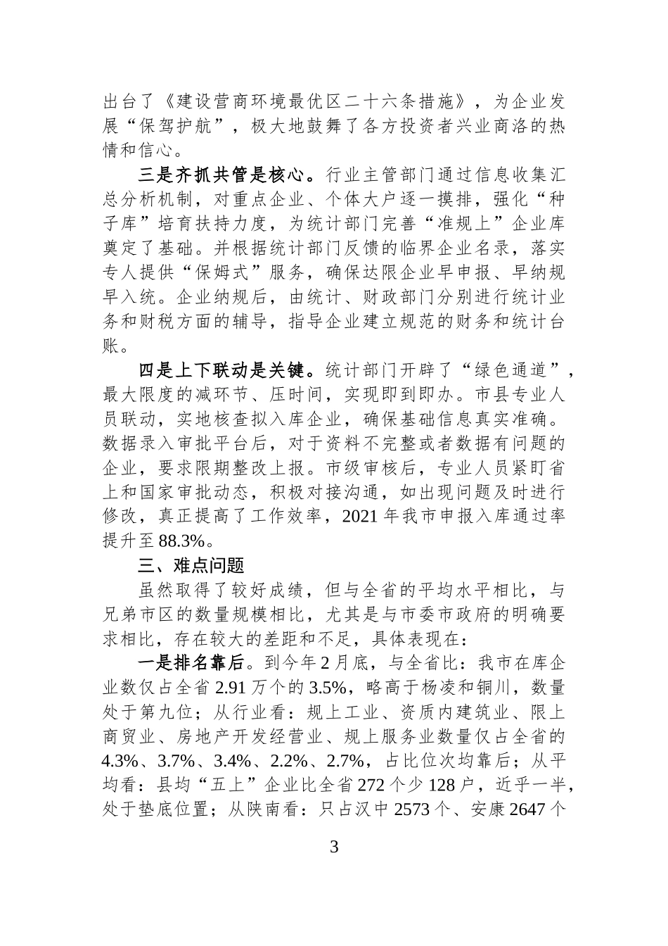 XX市“五上”企业发展存在的难点与建议.docx_第3页