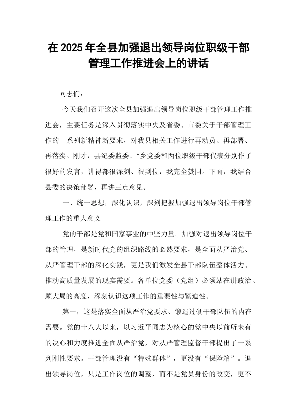 在2025年全县加强退出领导岗位职级干部管理工作推进会上的讲话.docx_第1页