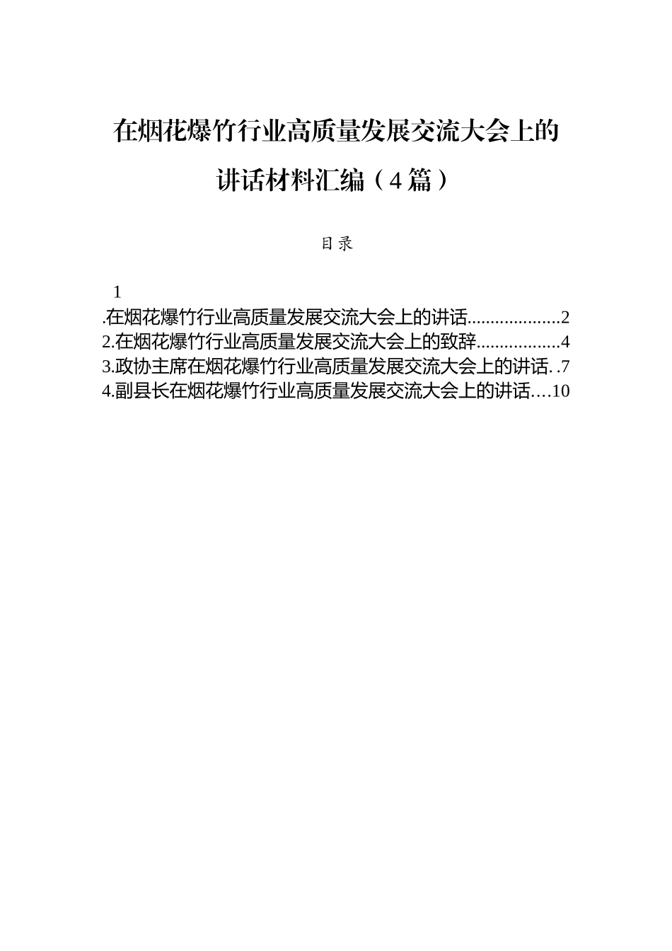 【04篇】在烟花爆竹行业高质量发展交流大会上的讲话材料汇编（4篇）.docx_第1页