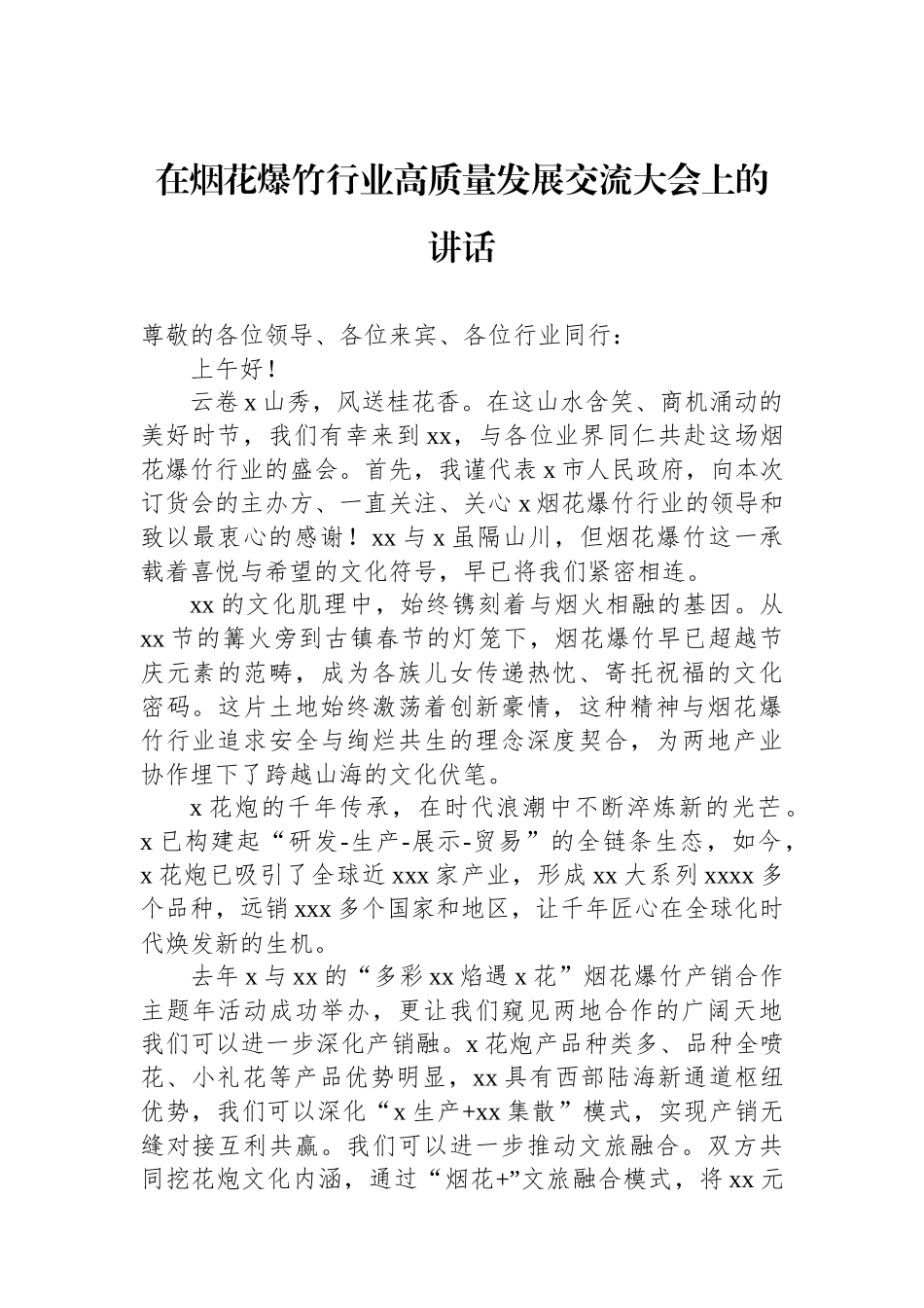 【04篇】在烟花爆竹行业高质量发展交流大会上的讲话材料汇编（4篇）.docx_第2页