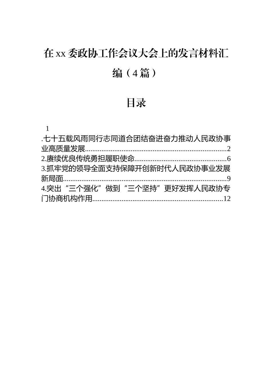 【04篇】在xx委政协工作会议大会上的发言材料汇编（4篇）.docx_第1页