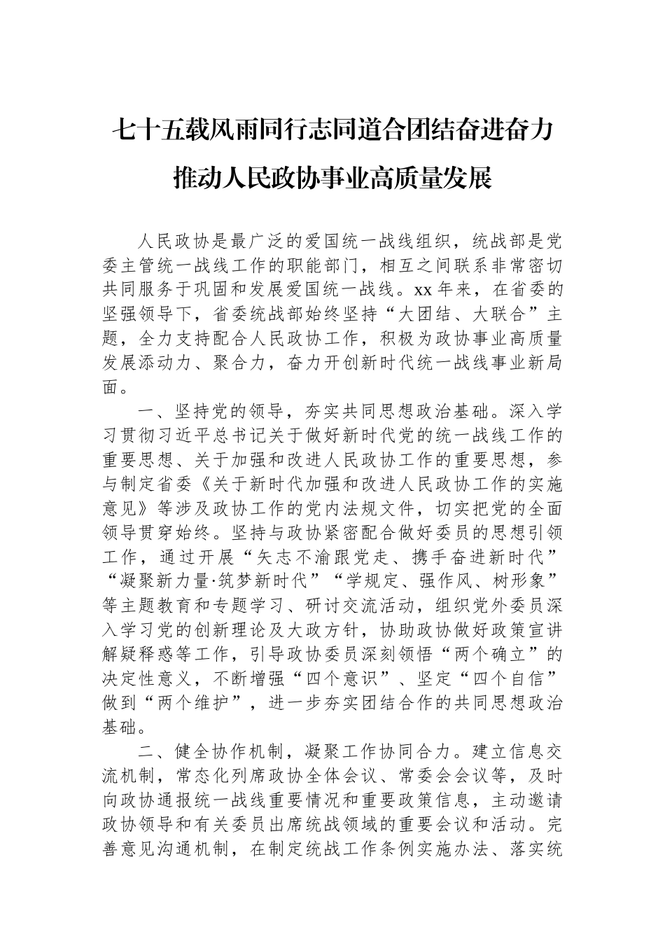 【04篇】在xx委政协工作会议大会上的发言材料汇编（4篇）.docx_第2页